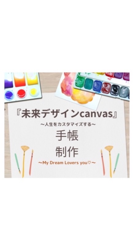 手帳制作「未来デザインcanvas」コミュニティ