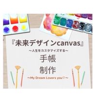 手帳制作「未来デザインcanvas」コミュニティ