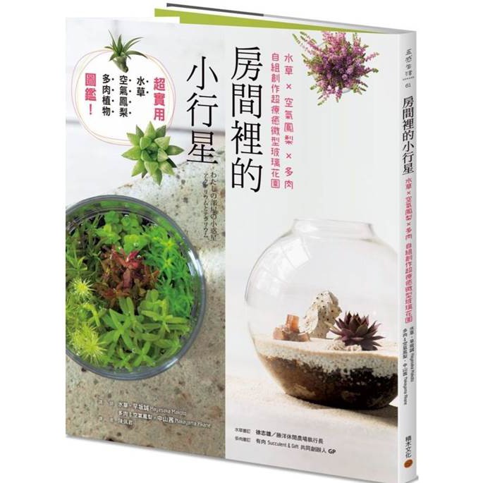 內容簡介★★療癒滿點的流動綠意 充滿生機的迷你植栽★★ 在剔透的玻璃盆器中，創建你的專屬小行星▍本書特色✽日本NHK 電視台大受好評的《 Syumidoki ! 》節目內容集結✽✽詳細的講解& 清楚的
