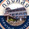 งานผลประโยชน์ กองคลัง ทม.นราฯ