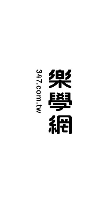 樂學網｜楊士奇金融考照速成班