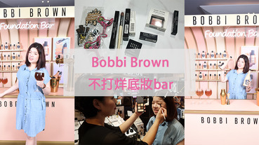 對認真的櫃姐沒輒 新光三越A11-Bobbi Brown 不打烊底妝Bar