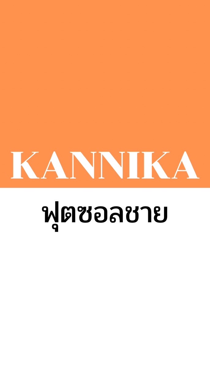 ฟุตซอลชาย kannika