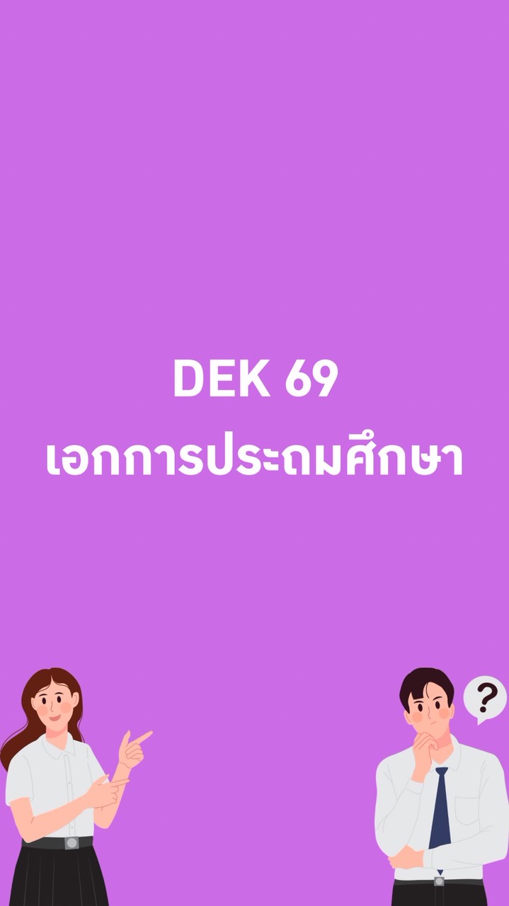 Dek 69 : เอกประถม ม.ทักษิณ