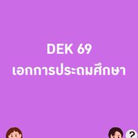 Dek 69 : เอกประถม ม.ทักษิณ