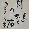 弘祐書道教室【1年D組】（JA条幅・行書）