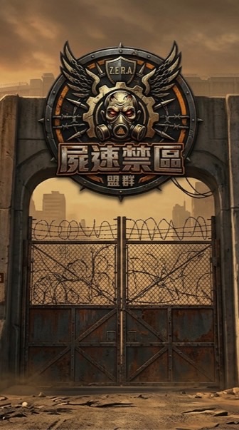 三謀屍速禁區盟群