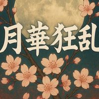 月華狂乱