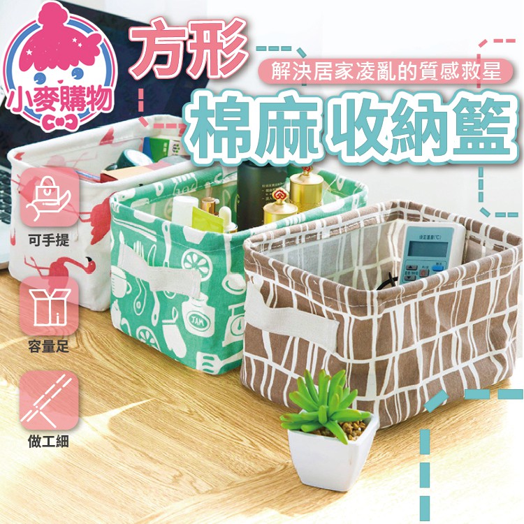 【商品特色】美容妝品太多，妝台亂❓書籍雜誌不看，哪裡塞❓公仔玩具不玩，往哪擺❓點心零食收納，怎麼辦❓東西太多太雜亂 桌上櫃子塞滿滿想要分類又不知道開如何起頭今日推薦✨【方形棉麻收納籃】✨棉麻材質觸感好
