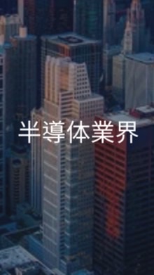 【27卒】半導体業界　情報共有グループ