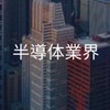 【27卒】半導体業界　情報共有グループ