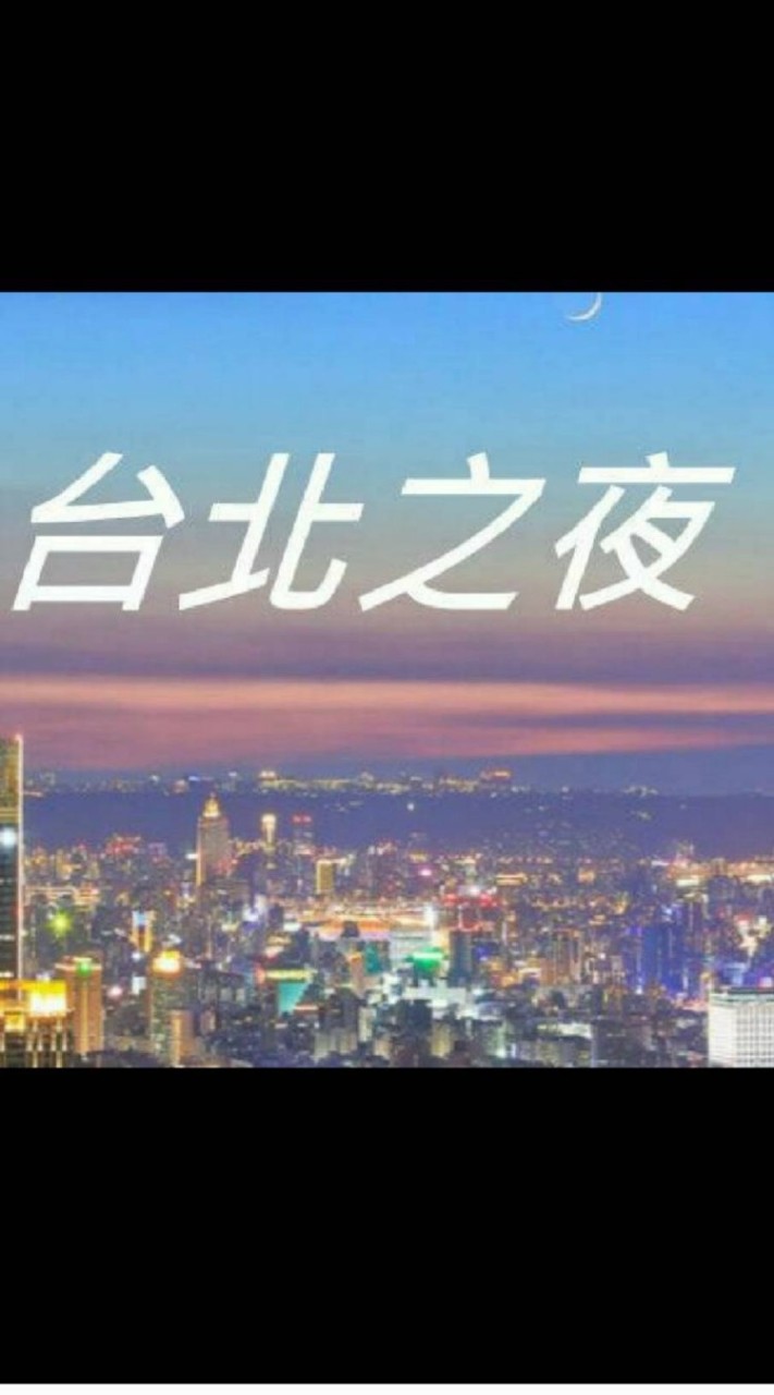 🌸台北之夜🌸-北部社群聊天室 OpenChat