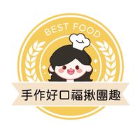 手作好口福揪團趣