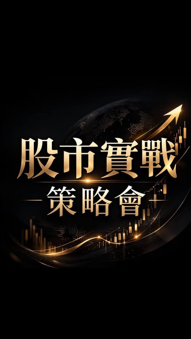 股市實戰策略會-A5💥💥