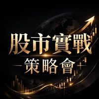 股市實戰策略會-A5💥💥