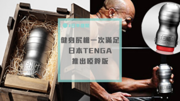上下都成為「硬漢」，日本推出啞鈴版TNEGA！？