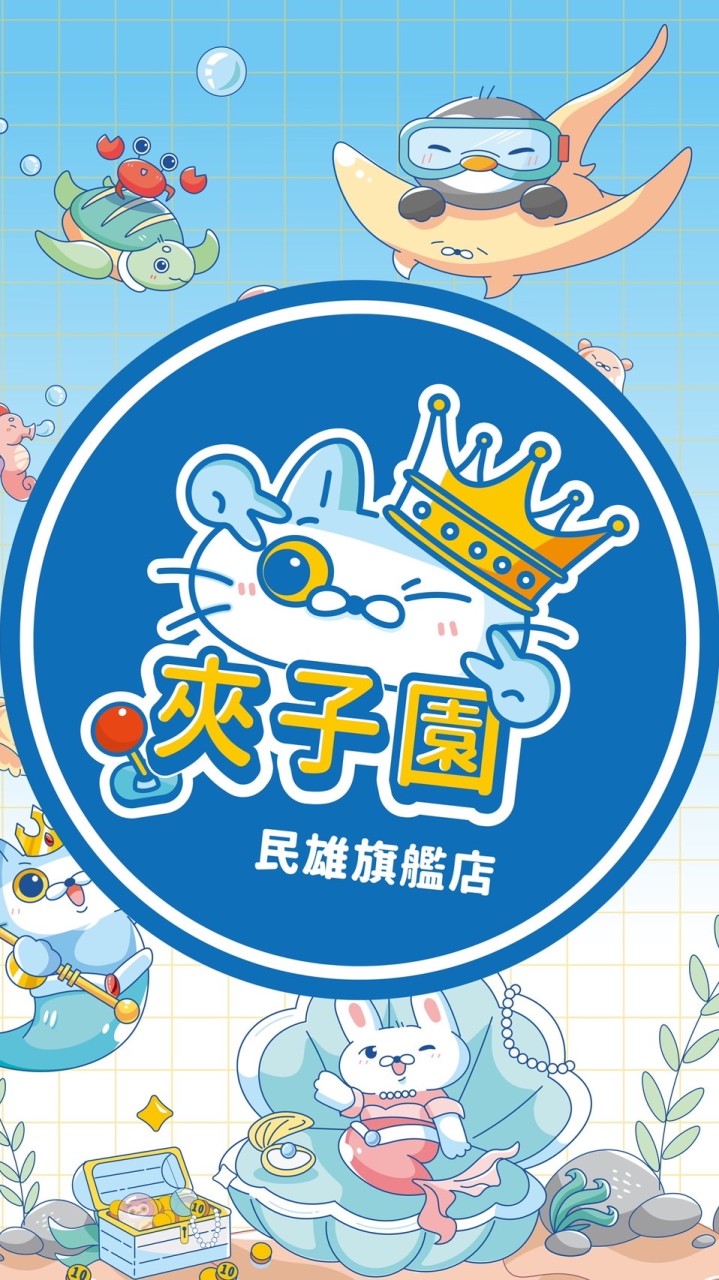 🎉夾子園-民雄旗艦店🎉娃娃機交流✨新品上線✨夾換品上線✨