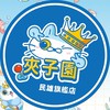 🎉夾子園-民雄旗艦店🎉娃娃機交流✨新品上線✨夾換品上線✨