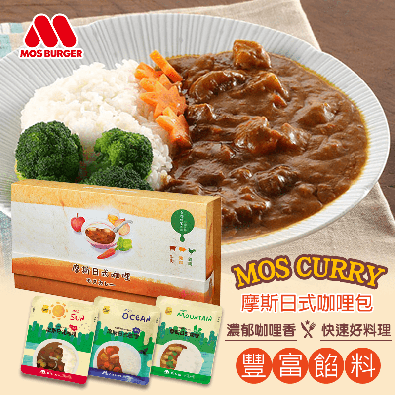 不一樣的貼心送禮！MOS摩斯漢堡日式即食咖哩包禮盒，嚴選食材製作，道地的日式口味咖哩，香氣濃郁、餡料豐富，咀嚼間齒頰留香，不用出門買就能在家即時嚐到摩斯咖哩的香濃口味，共有豬肉、牛肉、綜合多種口味搭配