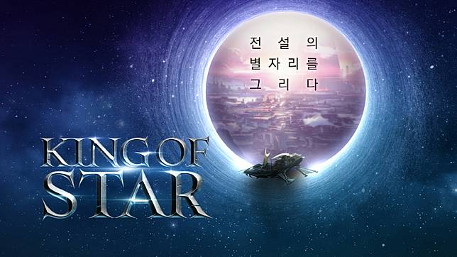 King Of Star 古今東西神話英雄齊聚一堂 自組艦隊踏足宇宙大規模pk對戰 遊戲基地 Line Today