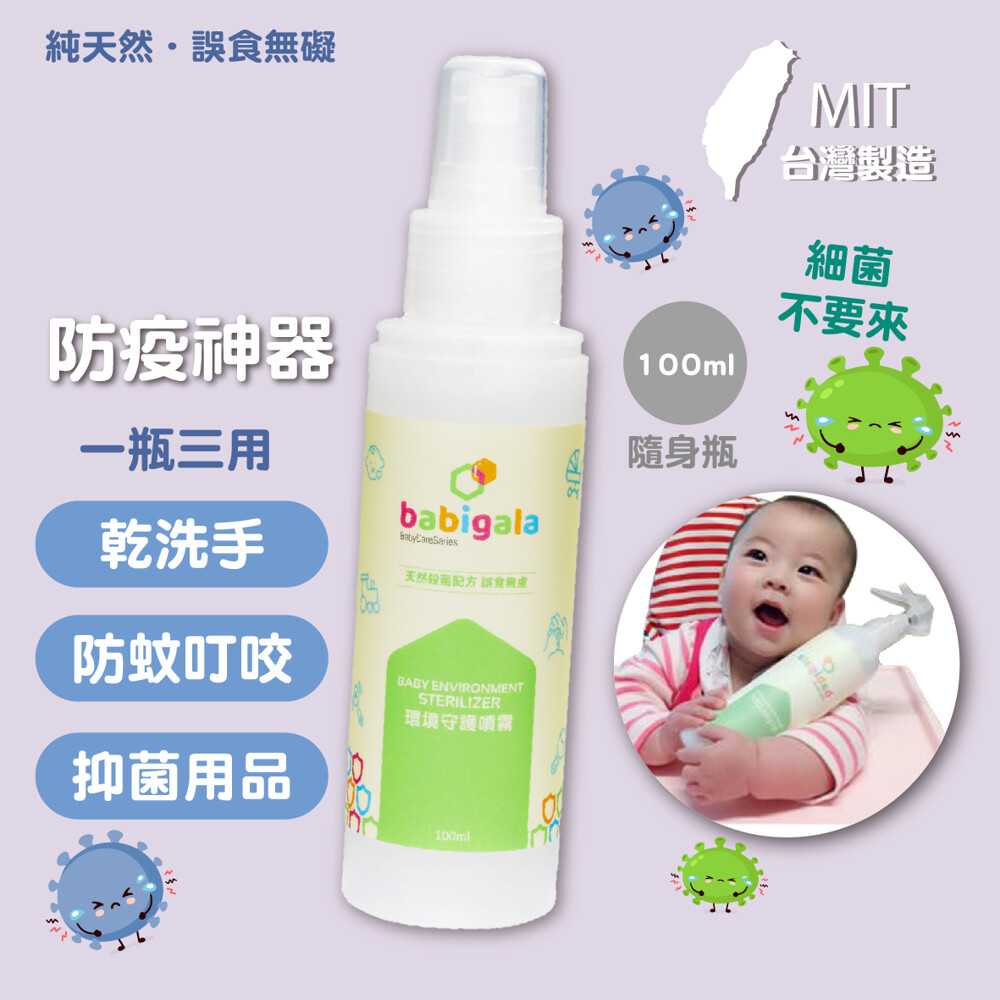 採用天然原料所製成，通過行政院農委會藥毒所的無毒性及無皮膚刺激性檢測，絕不傷人體皮膚。 Q.直接噴灑在小朋友身上穿的衣物也會有消毒效果嗎？是否也可以防蚊？ A.台灣氣候長期悶熱潮，有利於是埃及斑蚊、白