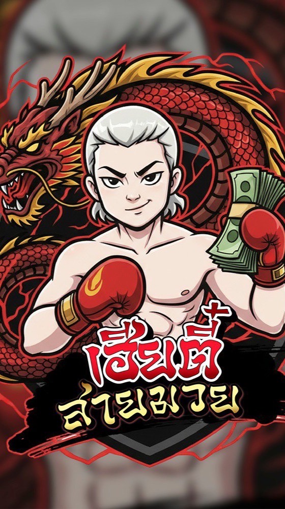 เฮียตี๋ สายมวย & สายบอล