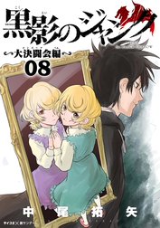 黒影のジャンク 大決闘会編 黒影のジャンク 大決闘会編 ２ 中尾拓矢 Line マンガ