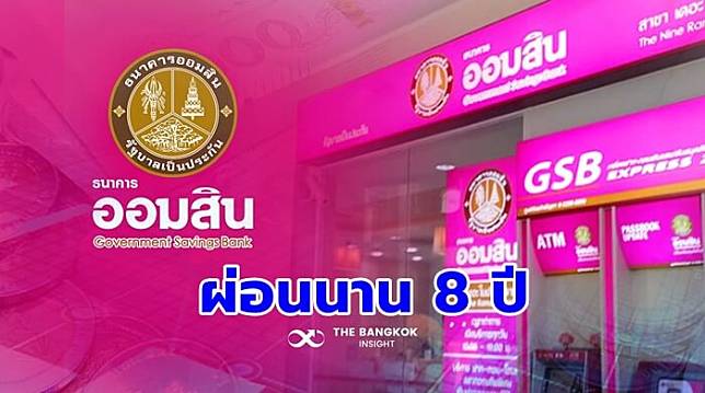 ออมสิน' เปิด 'สินเชื่อรายได้ประจำสุขใจ' มนุษย์เงินเดือนกู้ได้สูงสุด 2 แสน!!  | The Bangkok Insight | Line Today