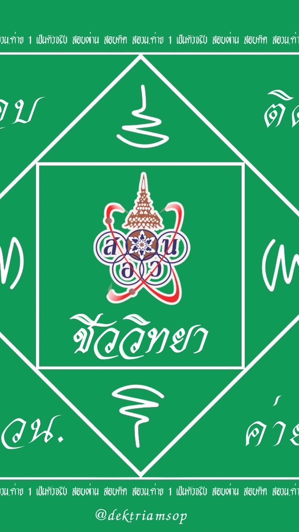 เด็กเตรียมสอบ สอวน.ชีววิทยา