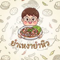 ยำเหงายำหิว🍴