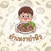 ยำเหงายำหิว🍴