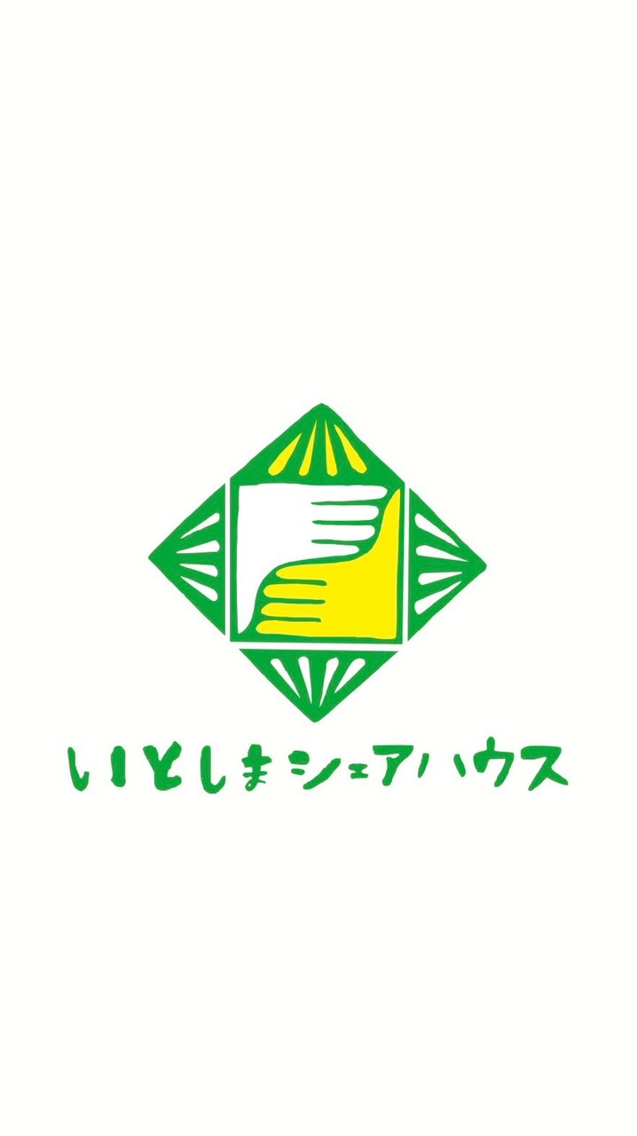 【SOS】いとしまシェアハウス状況報告・連絡グループ