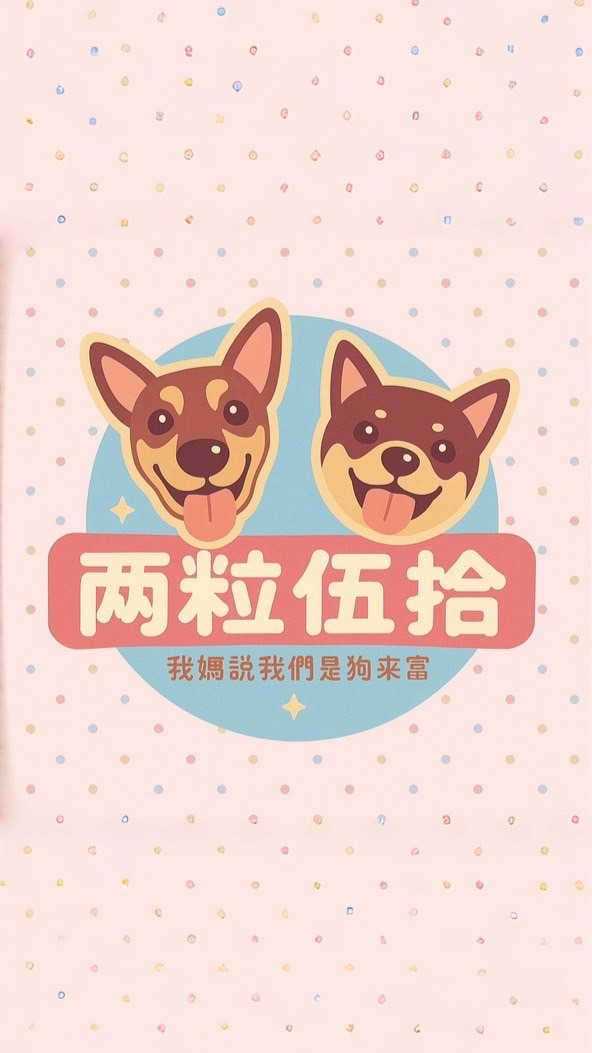 兩粒伍拾
