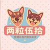 兩粒伍拾