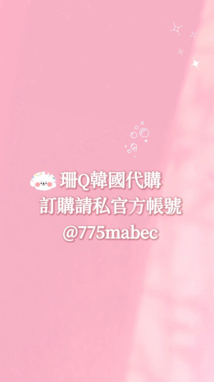 珊Q韓國代購
