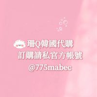 珊Q韓國代購