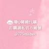 珊Q韓國代購