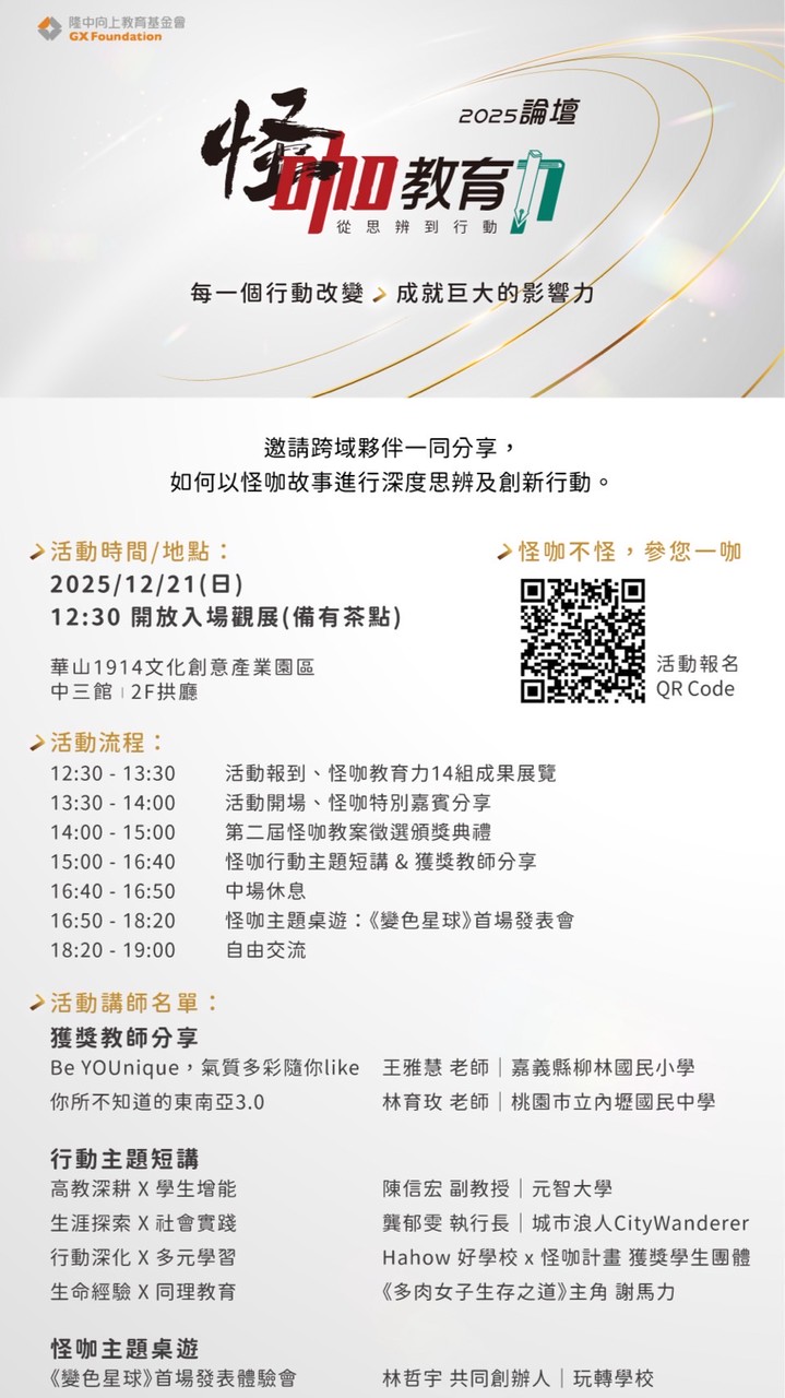 《2025怪咖教育力論壇》工作群組