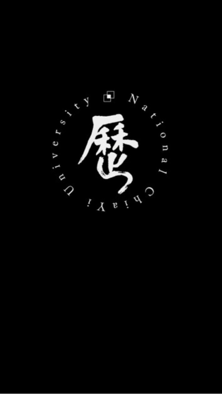 國立嘉義大學應用歷史學系（新生請另加入新生班群）