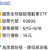 00893 國泰全球智能電動車 ETF｜讓我們一起存股買未來 🎈