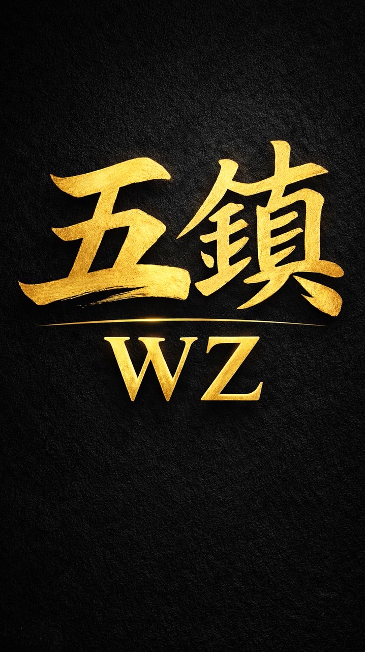 WZ 五鎮  & 精品食材