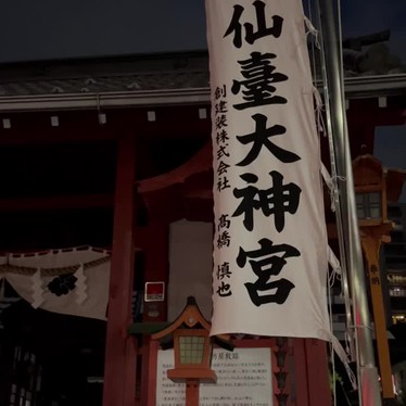 仙台大神宮のundefinedに実際訪問訪問したユーザーunknownさんが新しく投稿した新着口コミの写真