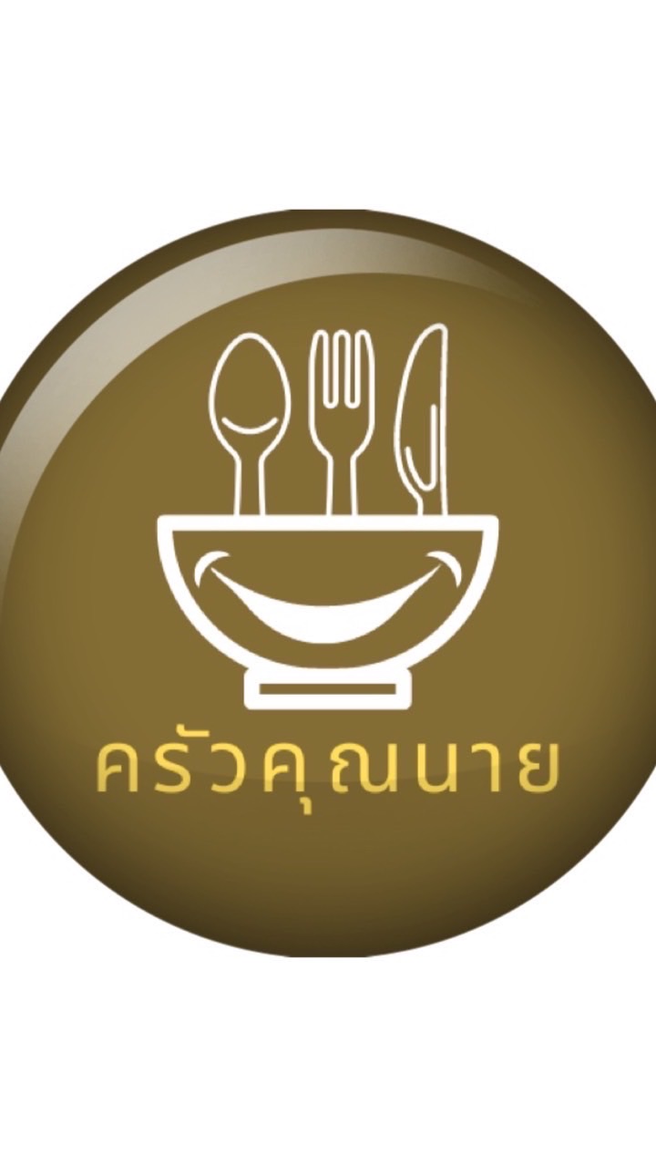 ครัวคุณนาย
