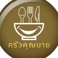 ครัวคุณนาย