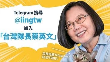 總統加入 Telegram！「台灣隊長蔡英文」總統唯一官方頻道上線