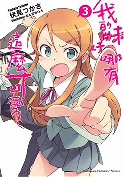 本書特色 我的妹妹桐乃似乎開始對創作活動產生了興趣，但是桐乃所寫的小說（手機小說...