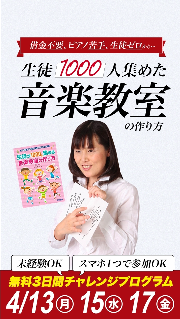 生徒1,000人の音楽教室の作り方3Days チャレンジ