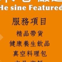 禾心嚴選He sine