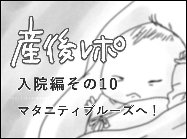 もう限界 全然泣き止んでくれない 産後レポ10