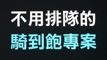 「騎到飽」資費歸來！Gogoro 推出每月 899 不限里程方案，但須綁約三年